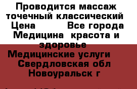 Проводится массаж точечный классический › Цена ­ 250 - Все города Медицина, красота и здоровье » Медицинские услуги   . Свердловская обл.,Новоуральск г.